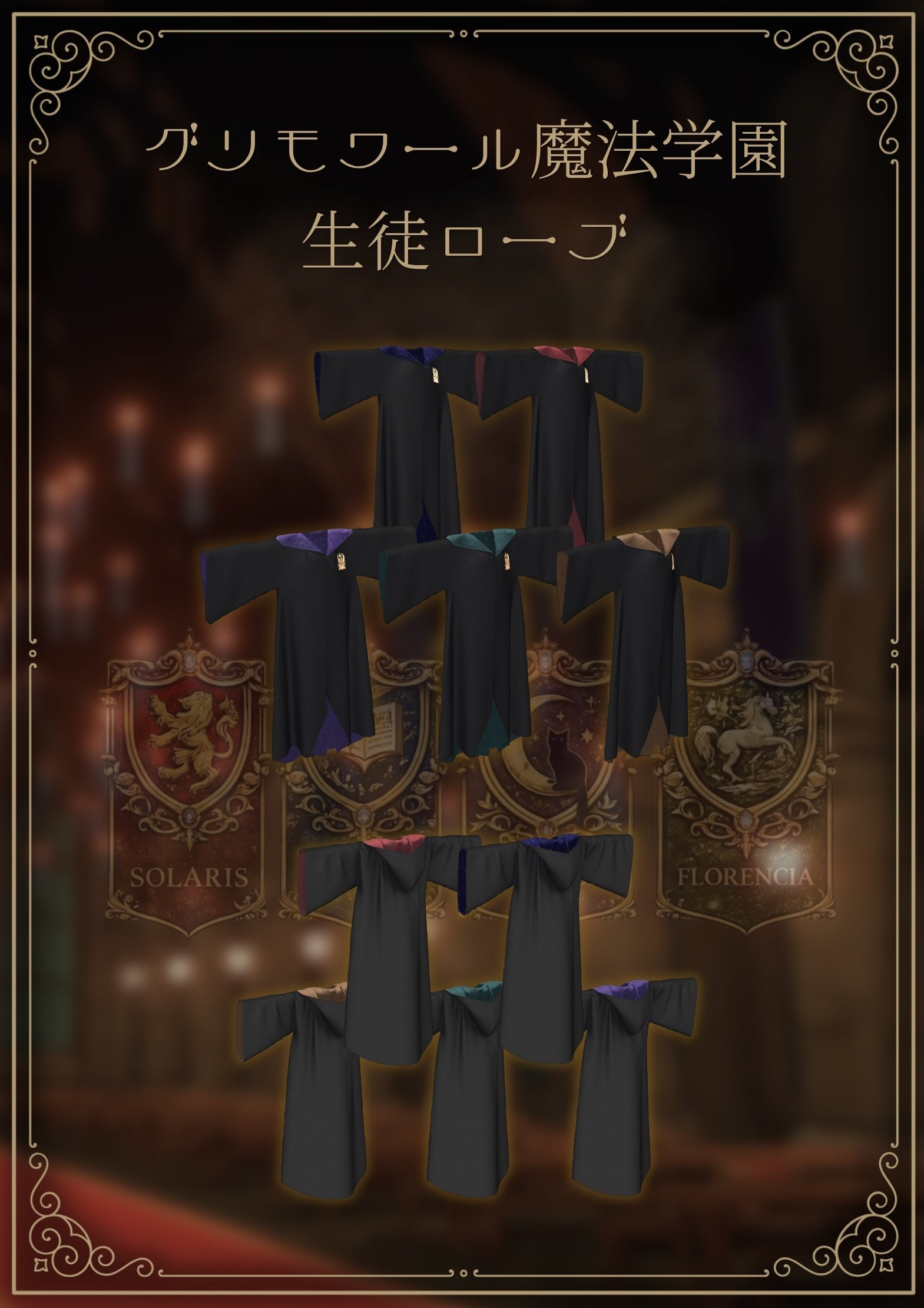 5色のフードを備えたグリモワール魔法学園の生徒ローブ。前面と背面の一覧。